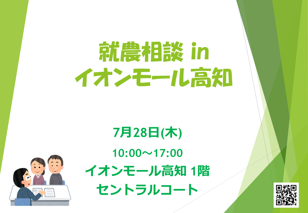 出張相談会 in イオンモール高知(7月28日)